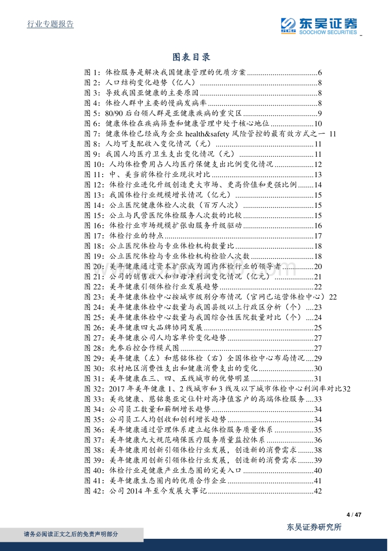 体检行业案例分析：美年健康—引领体检产业发展、创造健康管理全方位需求的开拓者.pdf_第4页