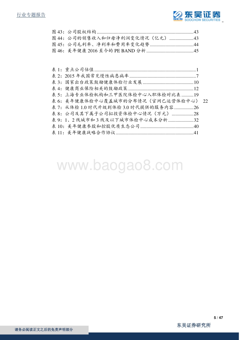 体检行业案例分析：美年健康—引领体检产业发展、创造健康管理全方位需求的开拓者.pdf_第5页