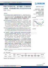 体检行业案例分析：美年健康—引领体检产业发展、创造健康管理全方位需求的开拓者.pdf