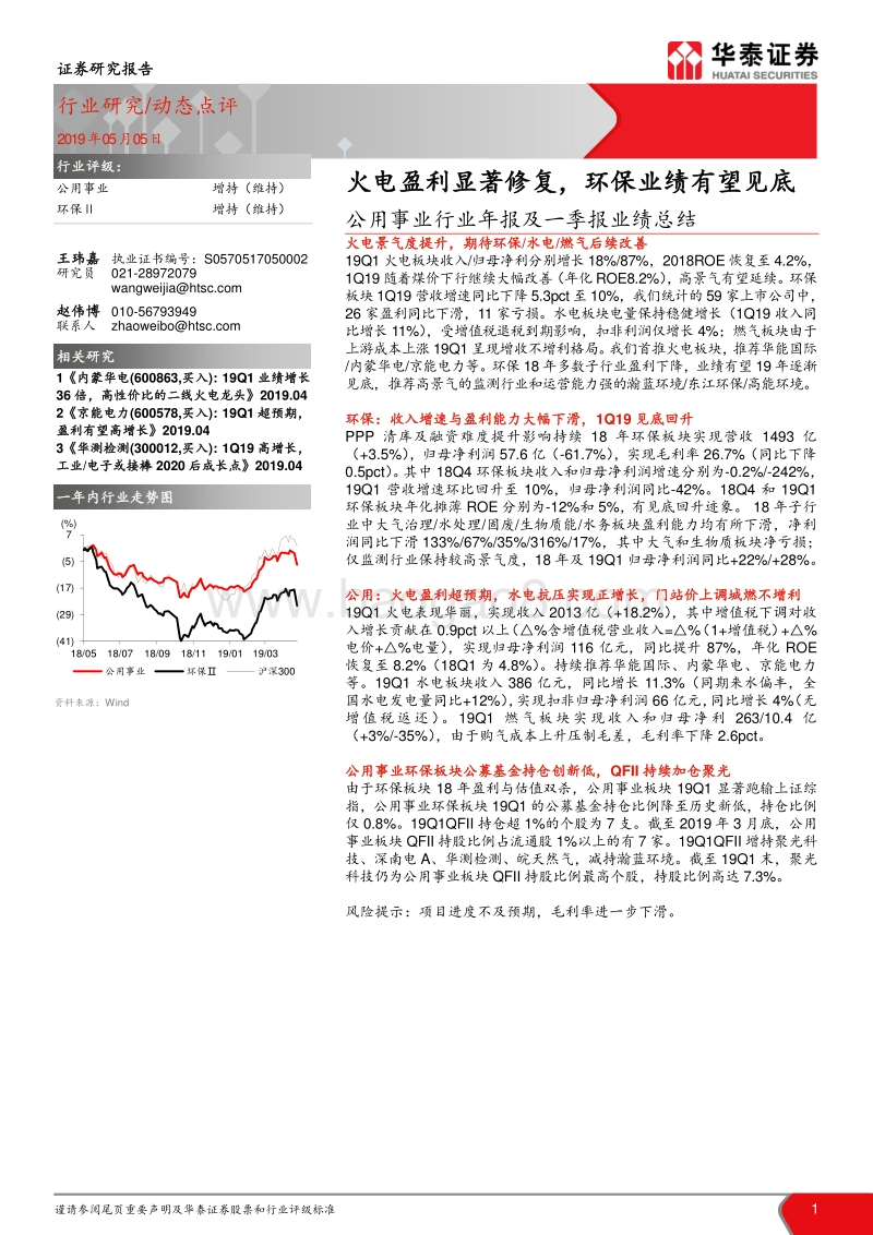 公用事业行业年报及一季报业绩总结.pdf_第1页
