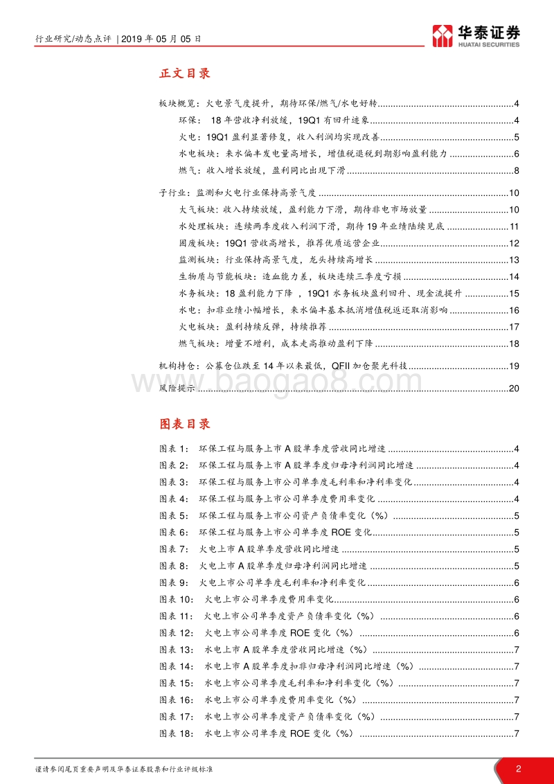 公用事业行业年报及一季报业绩总结.pdf_第2页