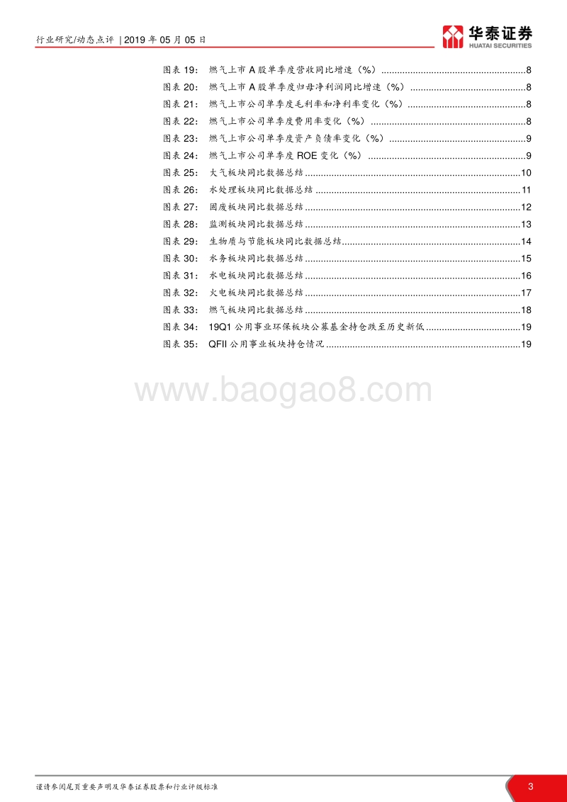 公用事业行业年报及一季报业绩总结.pdf_第3页