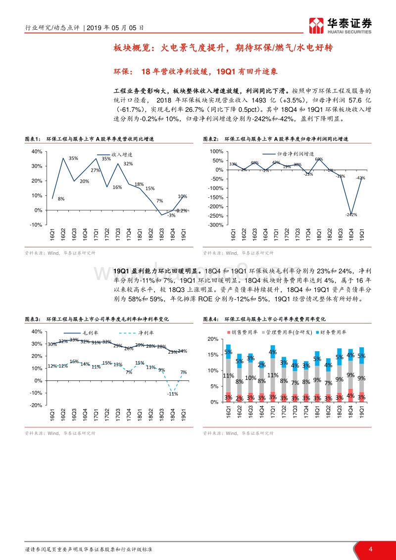 公用事业行业年报及一季报业绩总结.pdf_第4页