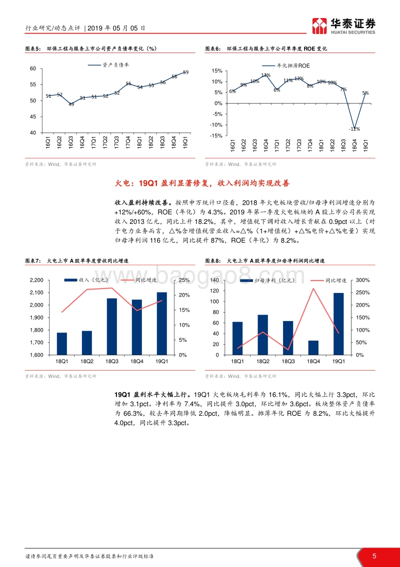 公用事业行业年报及一季报业绩总结.pdf_第5页