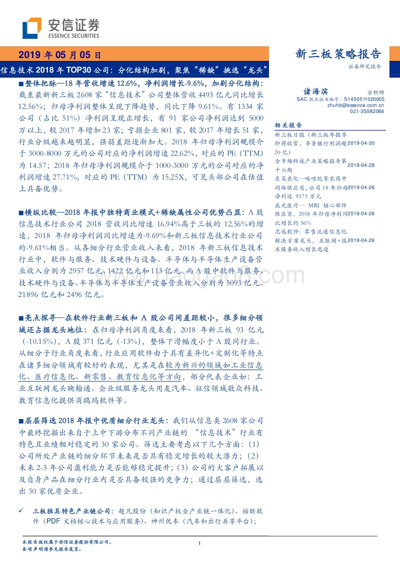 信息技术行业2018年TOP30公司.pdf_第1页