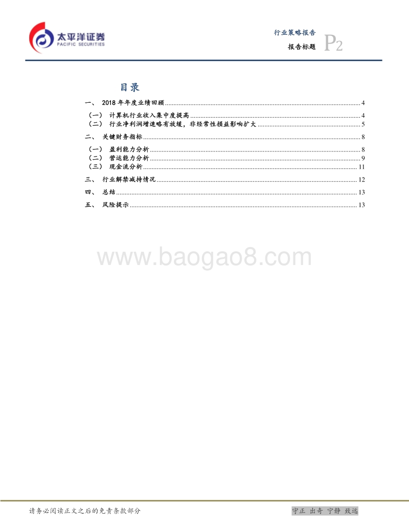 信息技术行业策略报告：2018年报综述：费用增加导致业绩承压，短期面临较大解禁.pdf_第2页