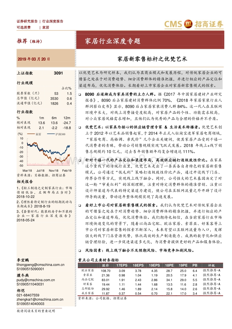 家居行业深度专题：家居新零售标杆之优梵艺术.pdf_第1页