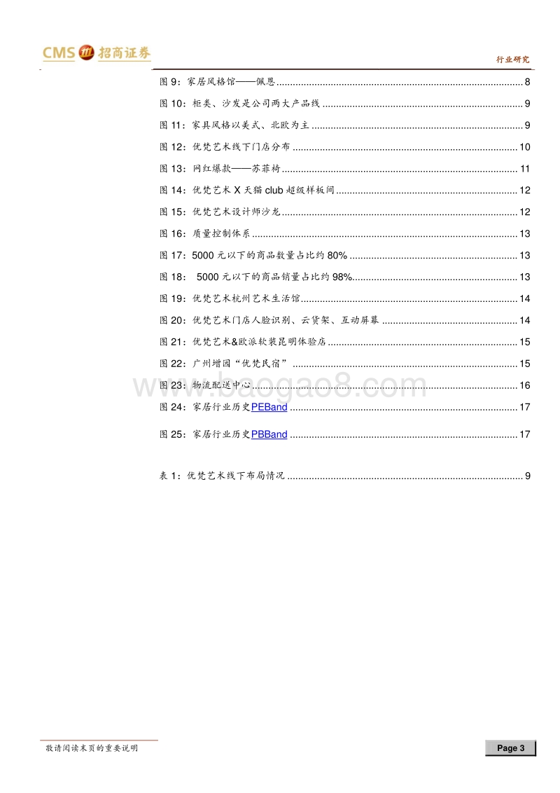家居行业深度专题：家居新零售标杆之优梵艺术.pdf_第3页