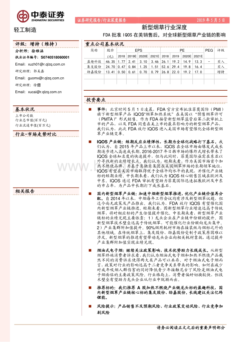 新型烟草行业深度：FDA批准IQOS在美销售后，对全球新型烟草产业链的影响.pdf_第1页