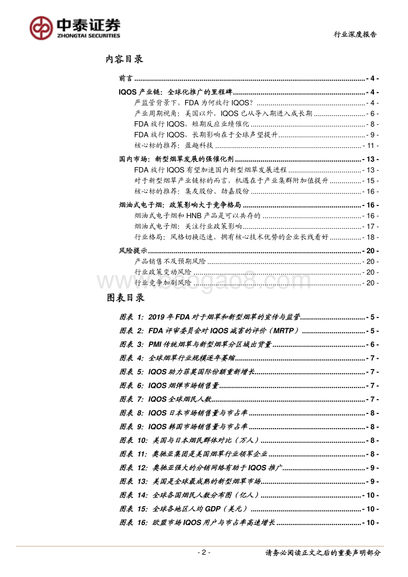 新型烟草行业深度：FDA批准IQOS在美销售后，对全球新型烟草产业链的影响.pdf_第2页