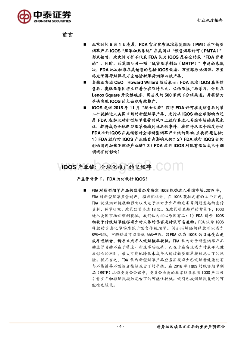 新型烟草行业深度：FDA批准IQOS在美销售后，对全球新型烟草产业链的影响.pdf_第4页