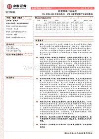 新型烟草行业深度：FDA批准IQOS在美销售后，对全球新型烟草产业链的影响.pdf