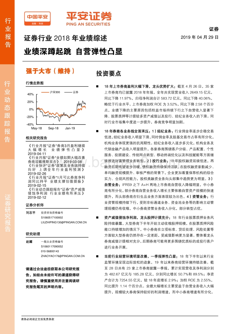 证券行业2018年业绩综述：业绩深蹲起跳，自营弹性凸显.pdf_第1页