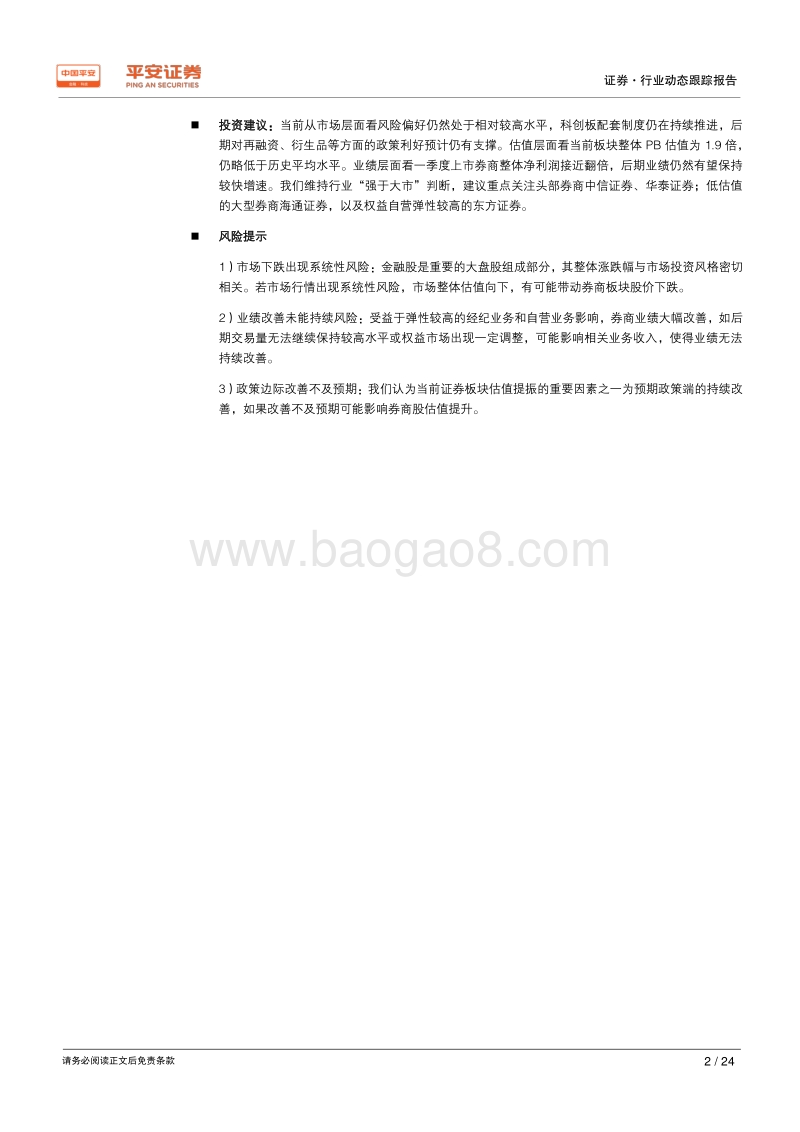 证券行业2018年业绩综述：业绩深蹲起跳，自营弹性凸显.pdf_第2页