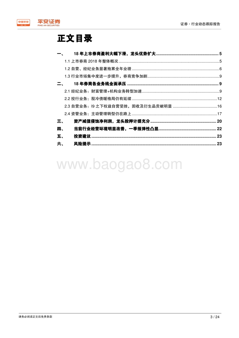 证券行业2018年业绩综述：业绩深蹲起跳，自营弹性凸显.pdf_第3页