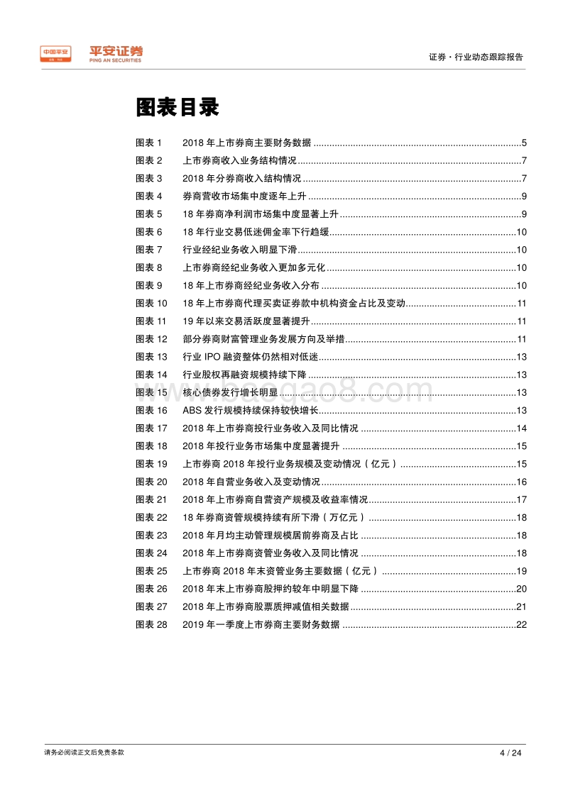 证券行业2018年业绩综述：业绩深蹲起跳，自营弹性凸显.pdf_第4页