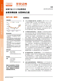 证券行业2018年业绩综述：业绩深蹲起跳，自营弹性凸显.pdf