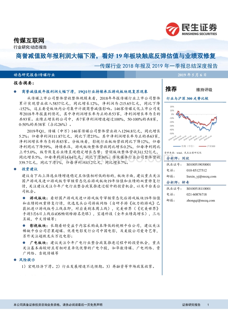 传媒行业2018年报及2019年一季报总结深度报告.pdf_第1页