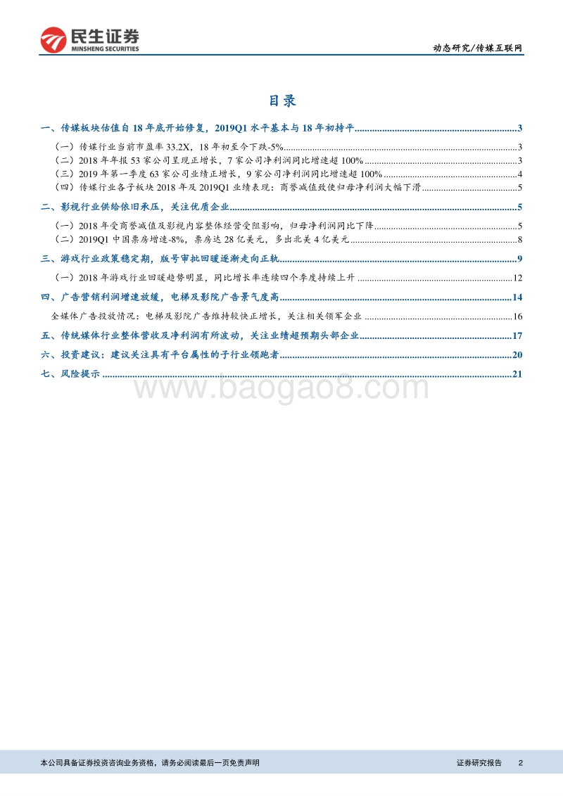 传媒行业2018年报及2019年一季报总结深度报告.pdf_第2页