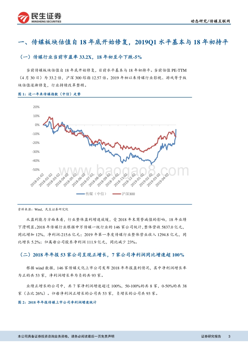 传媒行业2018年报及2019年一季报总结深度报告.pdf_第3页
