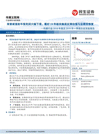 传媒行业2018年报及2019年一季报总结深度报告.pdf