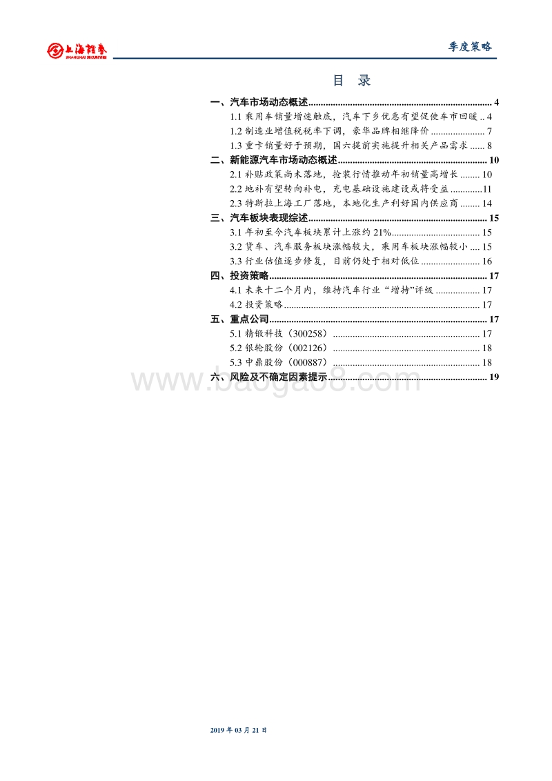 2019年汽车行业春季投资策略：政策利好下行业有望逐步回暖.pdf_第2页