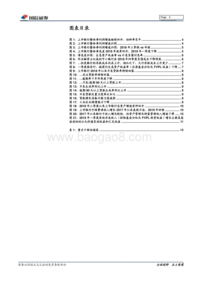 银行业2018年报及2019年一季报综述：压力如期显现.pdf_第3页