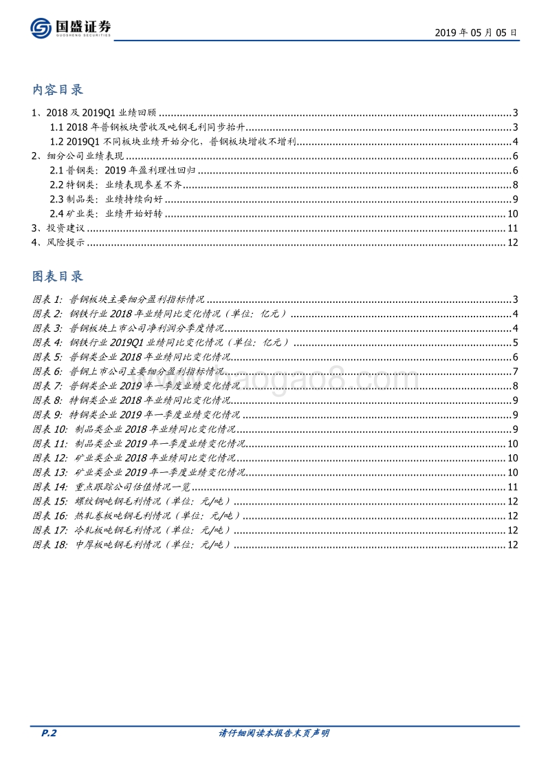 钢铁行业深度：成本红利收缩，2019Q1普钢板块增收不增利.pdf_第2页
