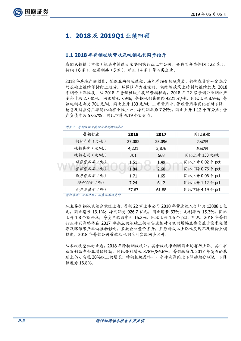 钢铁行业深度：成本红利收缩，2019Q1普钢板块增收不增利.pdf_第3页
