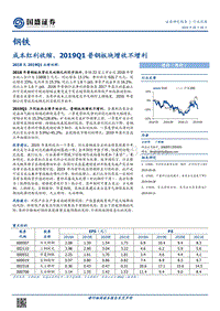 钢铁行业深度：成本红利收缩，2019Q1普钢板块增收不增利.pdf