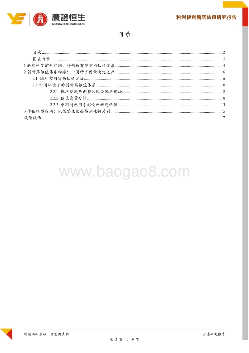 科创板创新药估值研究报告：从整体到变量，深度剖析科创板创新药估值体系.pdf_第2页