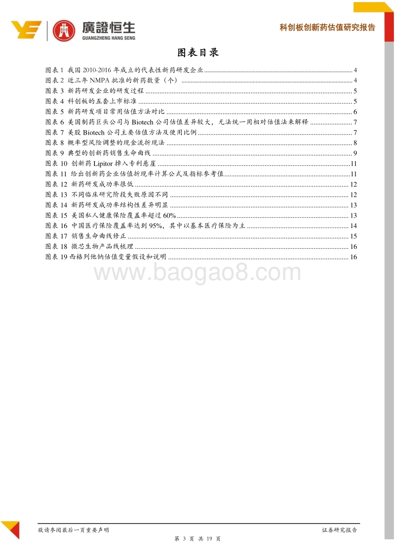 科创板创新药估值研究报告：从整体到变量，深度剖析科创板创新药估值体系.pdf_第3页