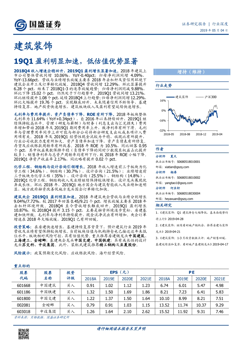 建筑装饰行业深度：19Q1盈利明显加速，低估值优势显著.pdf_第1页