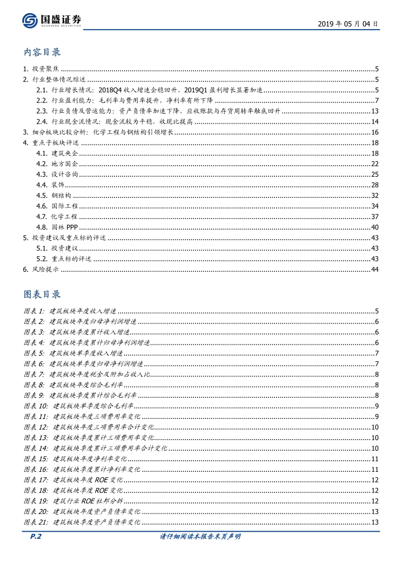 建筑装饰行业深度：19Q1盈利明显加速，低估值优势显著.pdf_第2页