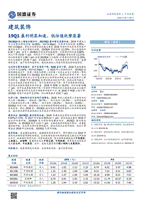 建筑装饰行业深度：19Q1盈利明显加速，低估值优势显著.pdf