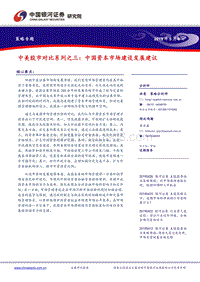 中美股市对比系列之三：中国资本市场建设发展建议.pdf