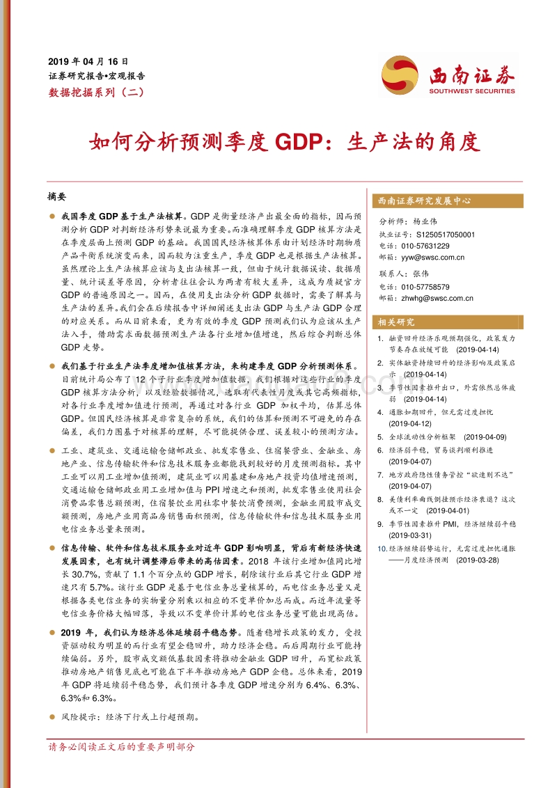 如何分析预测季度GDP：生产法的角度.pdf_第1页