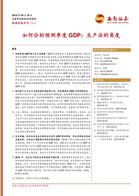 如何分析预测季度GDP：生产法的角度.pdf
