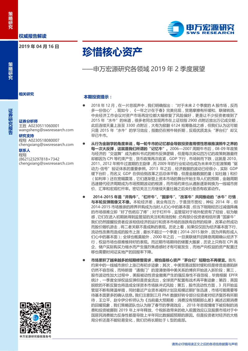 研究各领域2019年2季度展望：珍惜核心资产.pdf_第1页