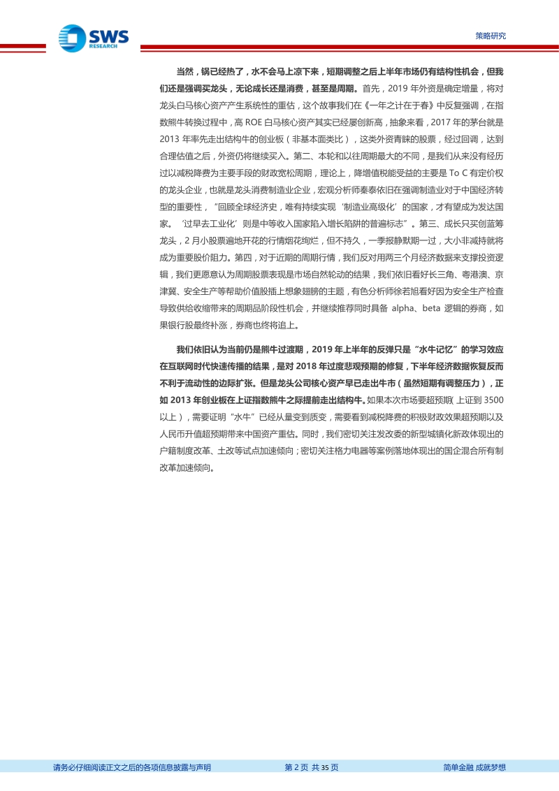 研究各领域2019年2季度展望：珍惜核心资产.pdf_第2页