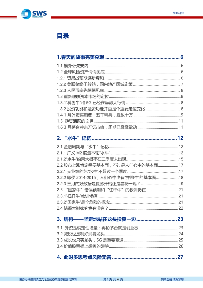 研究各领域2019年2季度展望：珍惜核心资产.pdf_第3页
