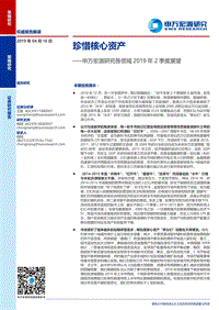 研究各领域2019年2季度展望：珍惜核心资产.pdf
