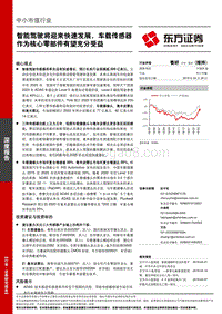 智能驾驶将迎来快速发展，车载传感器作为核心零部件有望充分受益.pdf