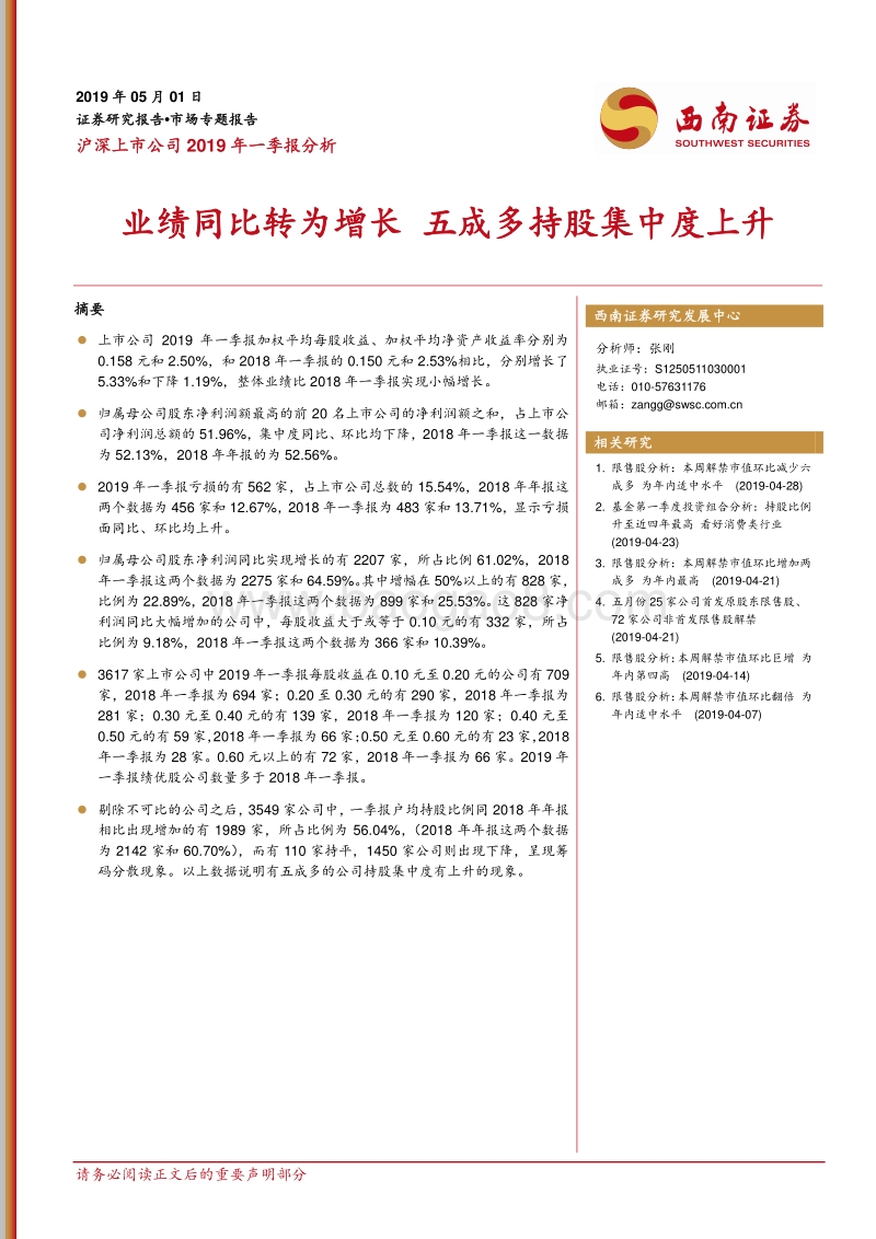 沪深上市公司2019年一季报分析.pdf_第1页