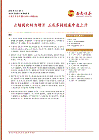 沪深上市公司2019年一季报分析.pdf