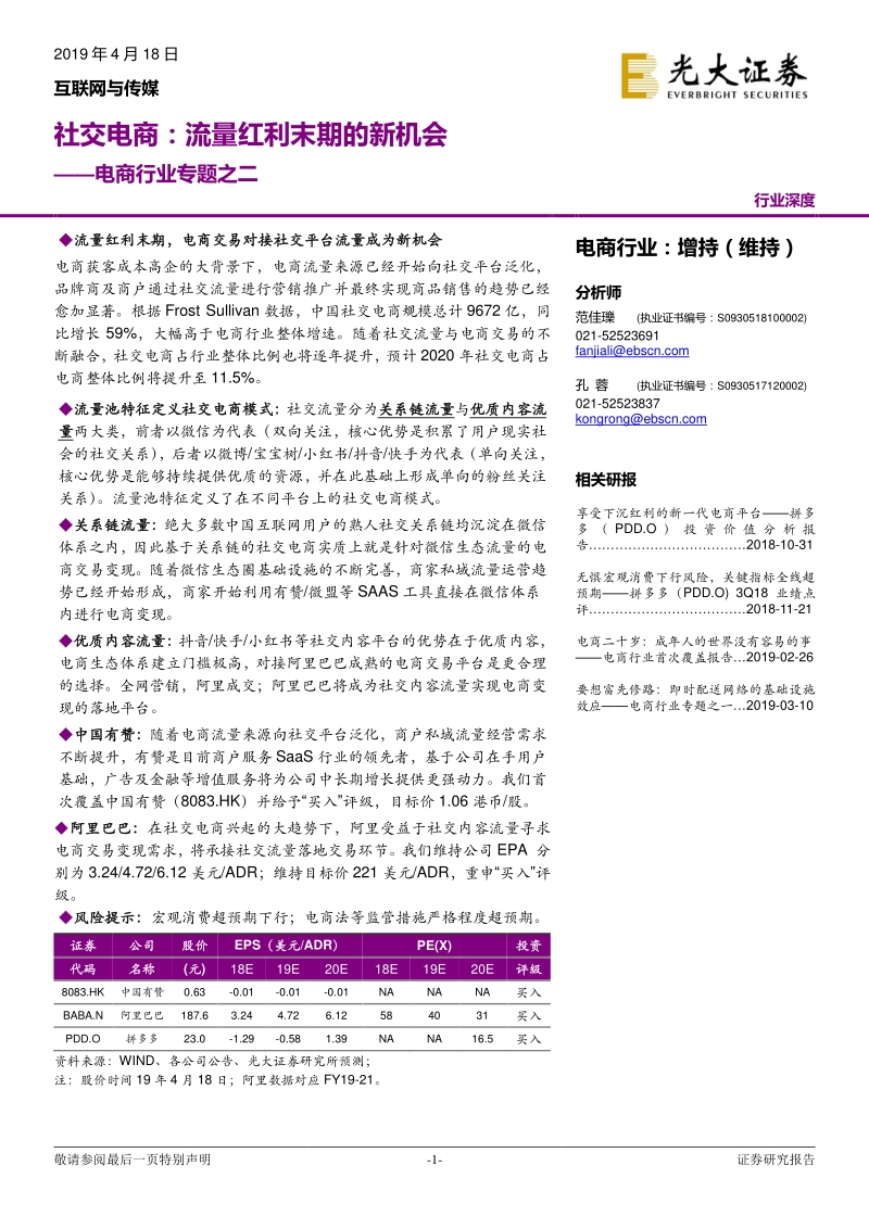 社交电商：流量红利末期的新机会.pdf_第1页
