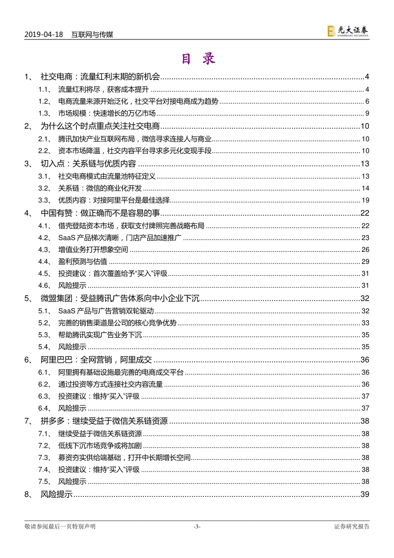 社交电商：流量红利末期的新机会.pdf_第3页