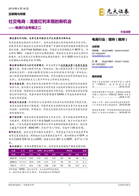 社交电商：流量红利末期的新机会.pdf