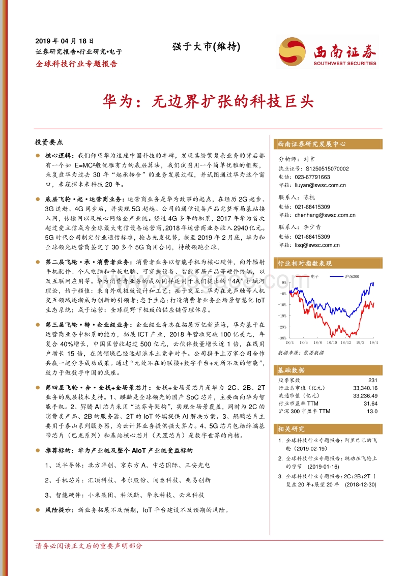 华为：无边界扩张的科技巨头.pdf_第1页