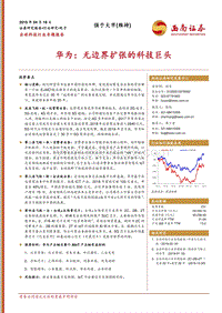 华为：无边界扩张的科技巨头.pdf